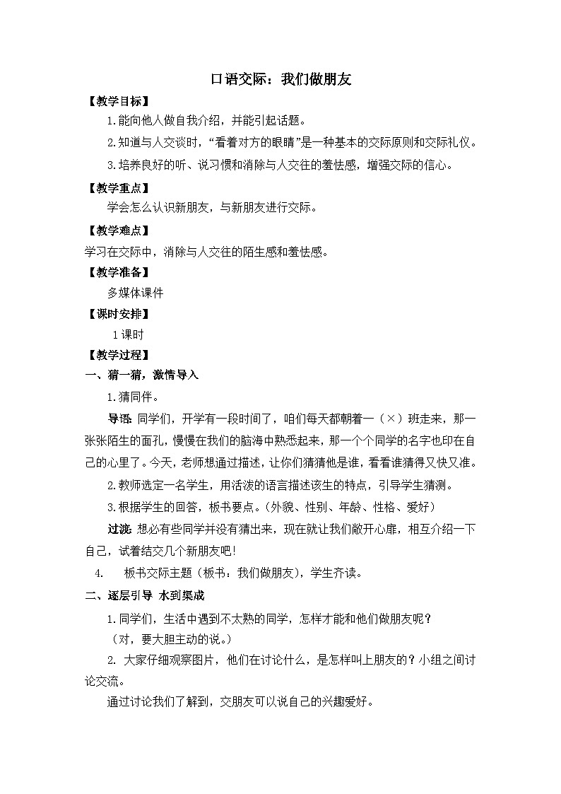口语交际：我们做朋友 教案  2025-2026学年小学语文一年级上册 统编版第1页