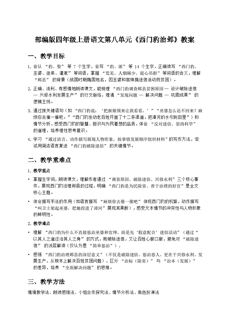 部编版四年级上册语文第八单元《西门豹治邺》教案第1页