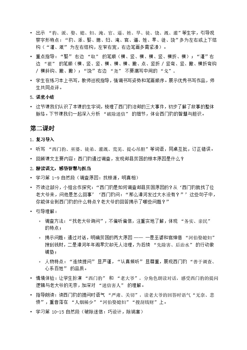 部编版四年级上册语文第八单元《西门豹治邺》教案第3页