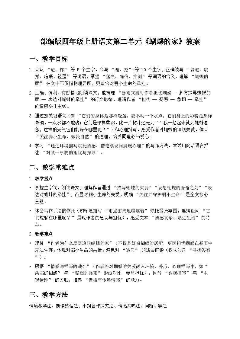 部编版四年级上册语文第二单元《蝴蝶的家》教案第1页