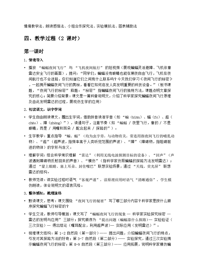 部编版四年级上册语文第二单元《夜间飞行的秘密》教案第2页