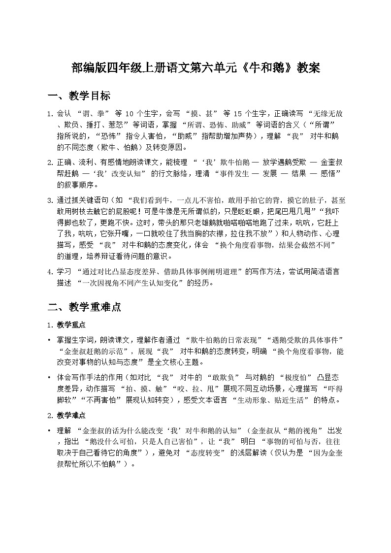 部编版四年级上册语文第六单元《牛和鹅》教案第1页