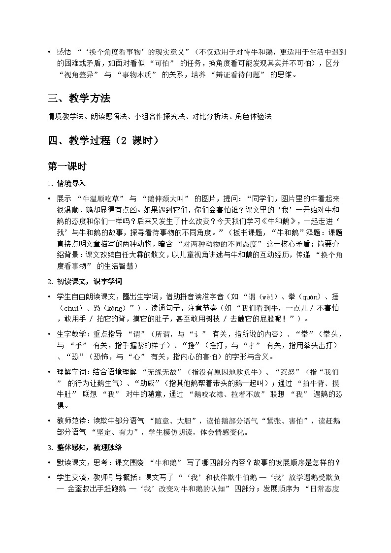 部编版四年级上册语文第六单元《牛和鹅》教案第2页