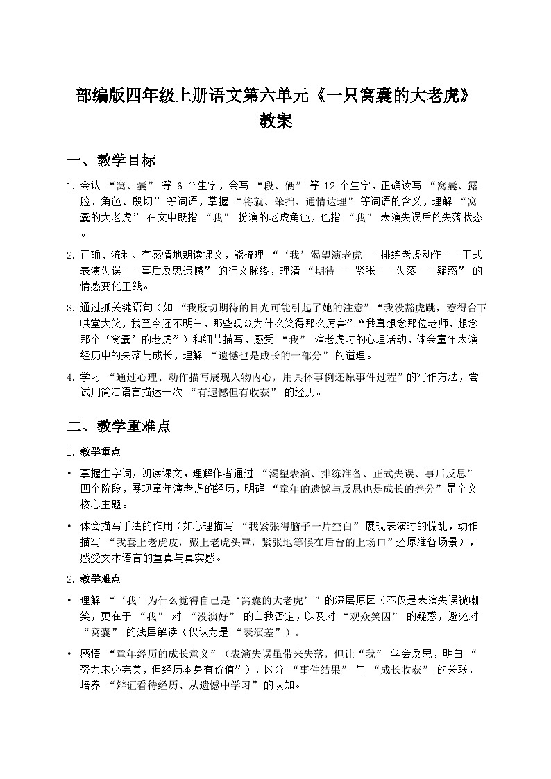 部编版四年级上册语文第六单元《一只窝囊的大老虎》教案第1页