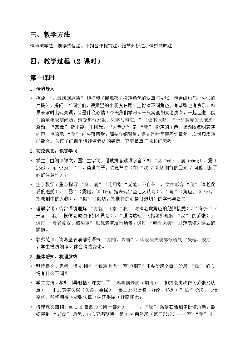部编版四年级上册语文第六单元《一只窝囊的大老虎》教案第2页