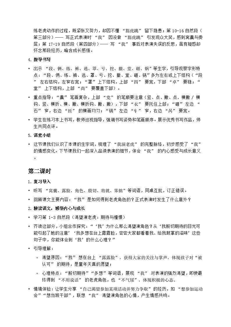 部编版四年级上册语文第六单元《一只窝囊的大老虎》教案第3页