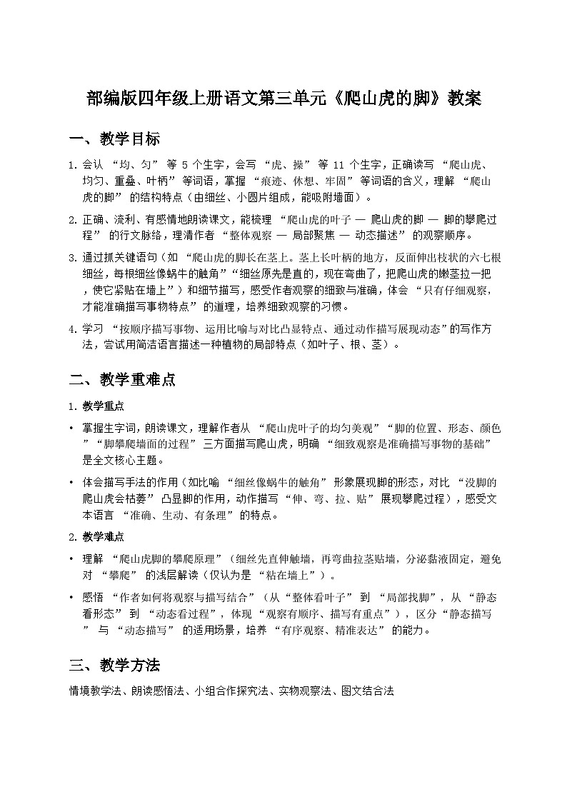 部编版四年级上册语文第三单元《爬山虎的脚》教案第1页