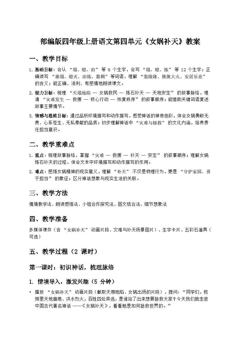 部编版四年级上册语文第四单元《女娲补天》教案第1页