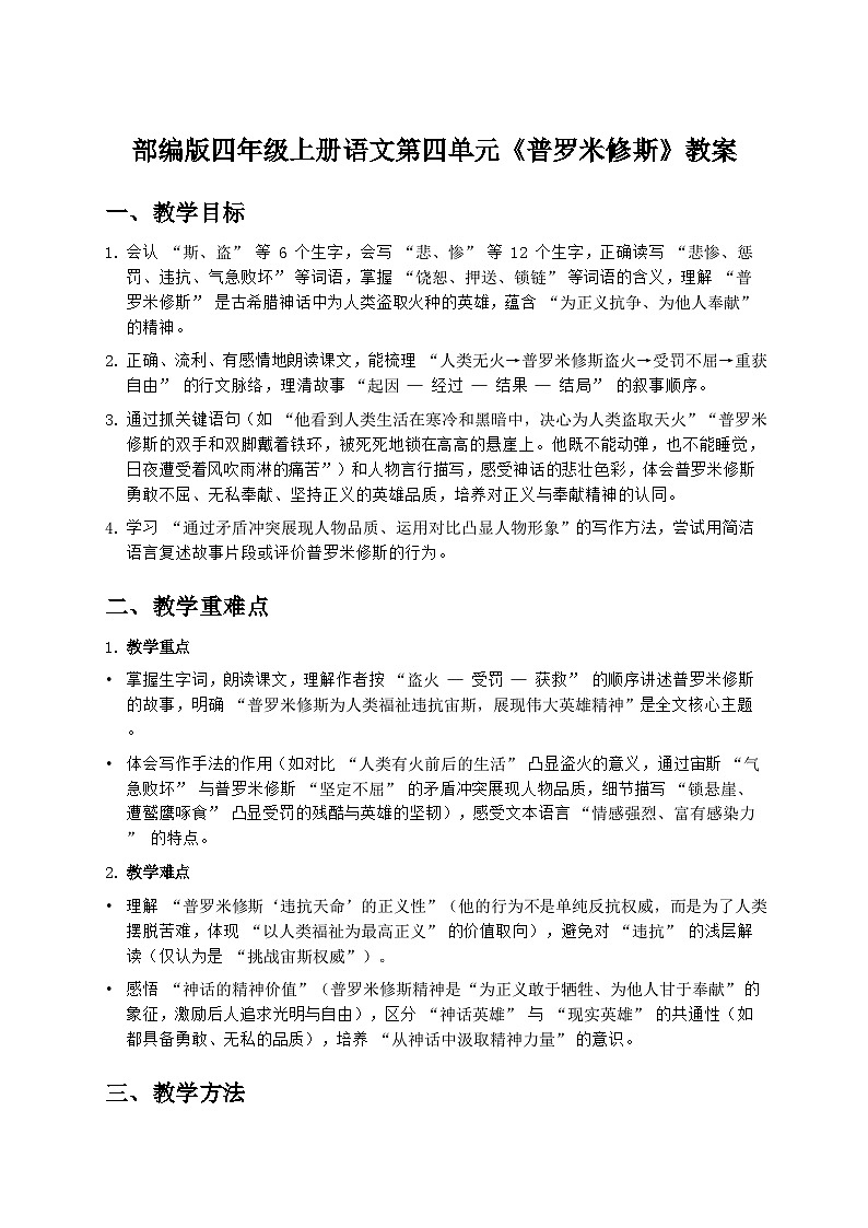部编版四年级上册语文第四单元《普罗米修斯》教案第1页