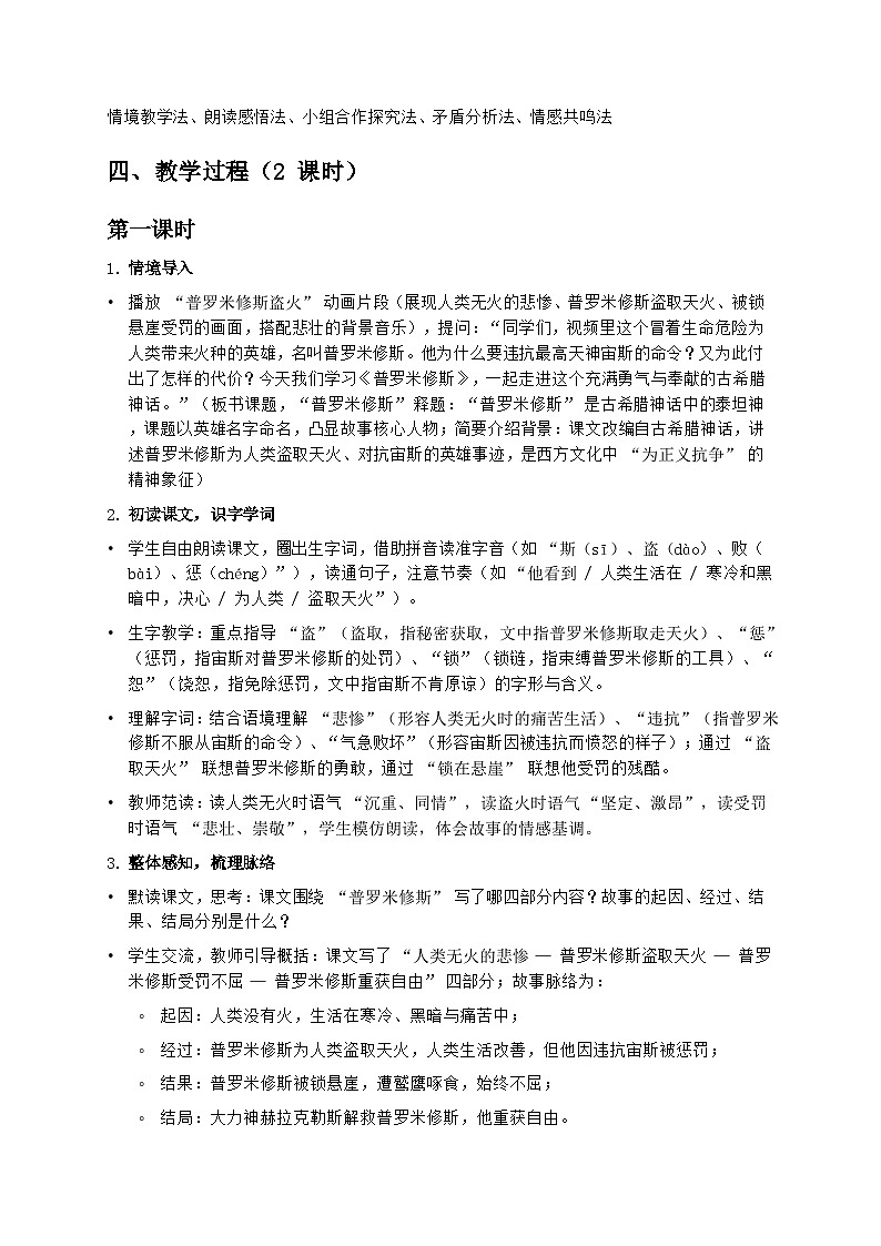 部编版四年级上册语文第四单元《普罗米修斯》教案第2页