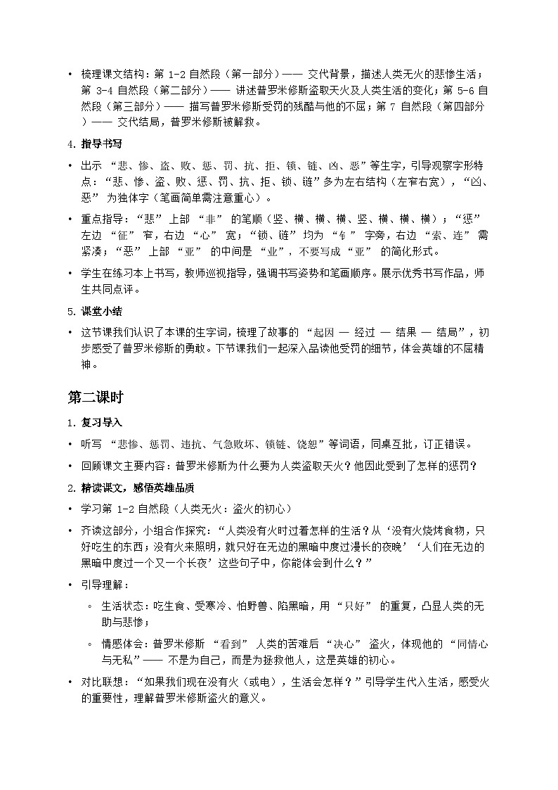 部编版四年级上册语文第四单元《普罗米修斯》教案第3页