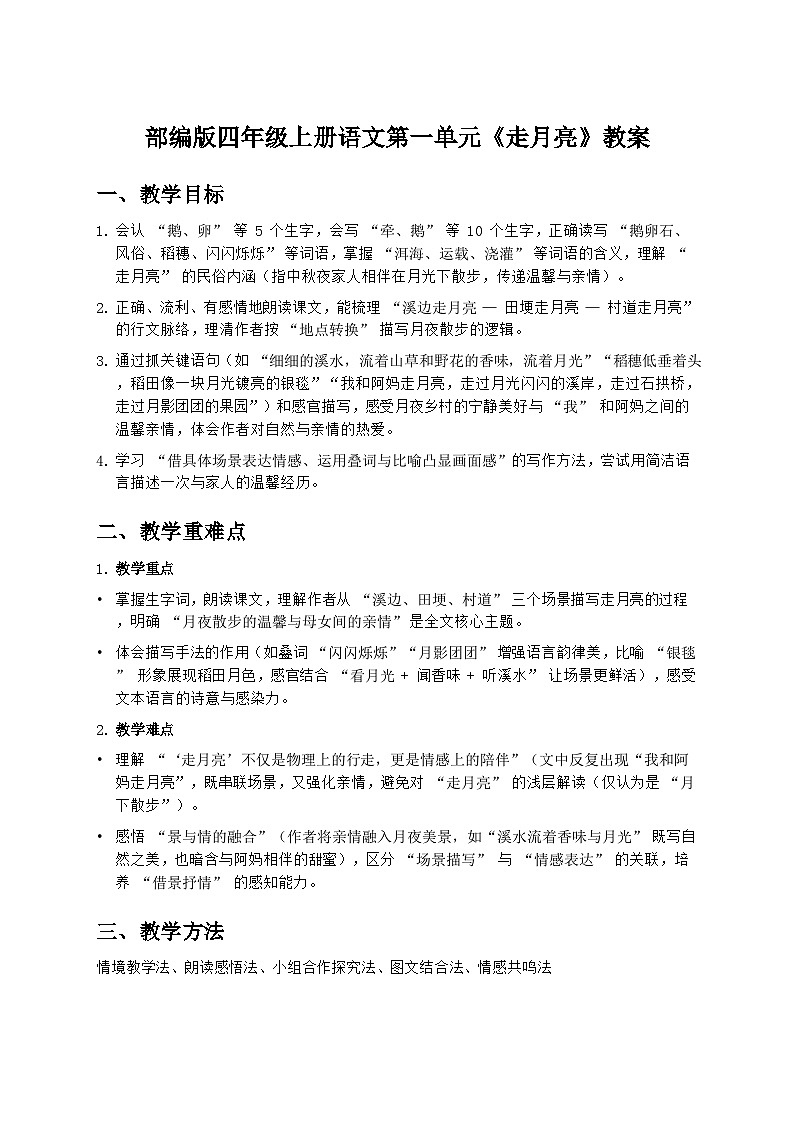 部编版四年级上册语文第一单元《走月亮》教案第1页