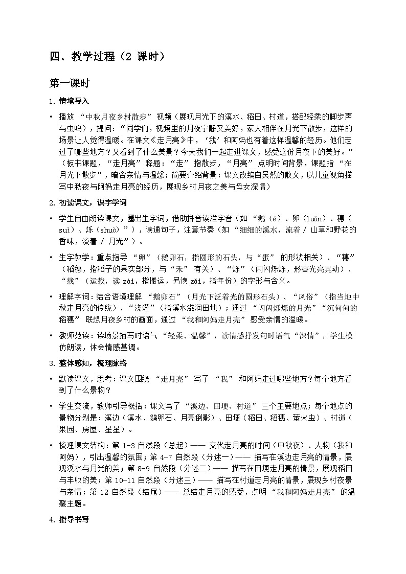 部编版四年级上册语文第一单元《走月亮》教案第2页