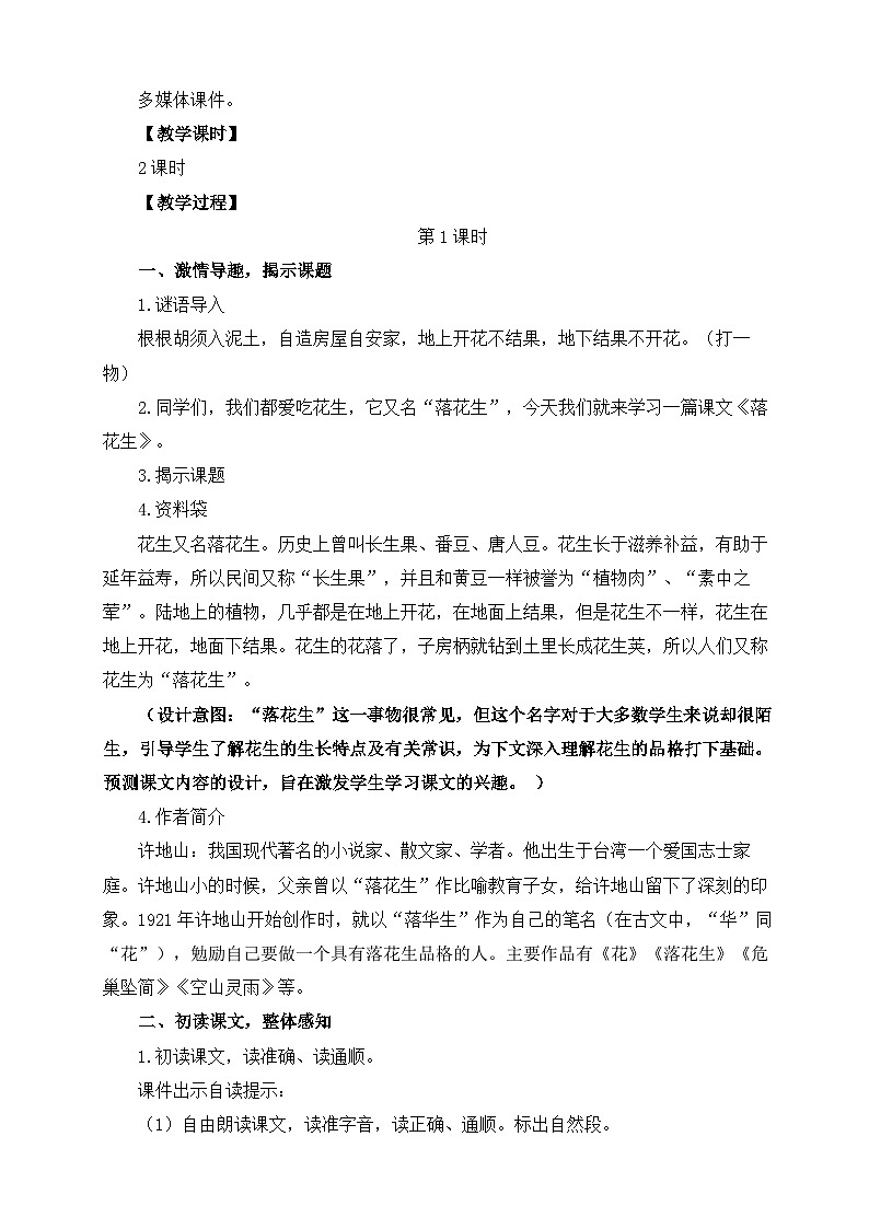 部编版五年级上册第一单元2《落花生》教案（2课时）第2页