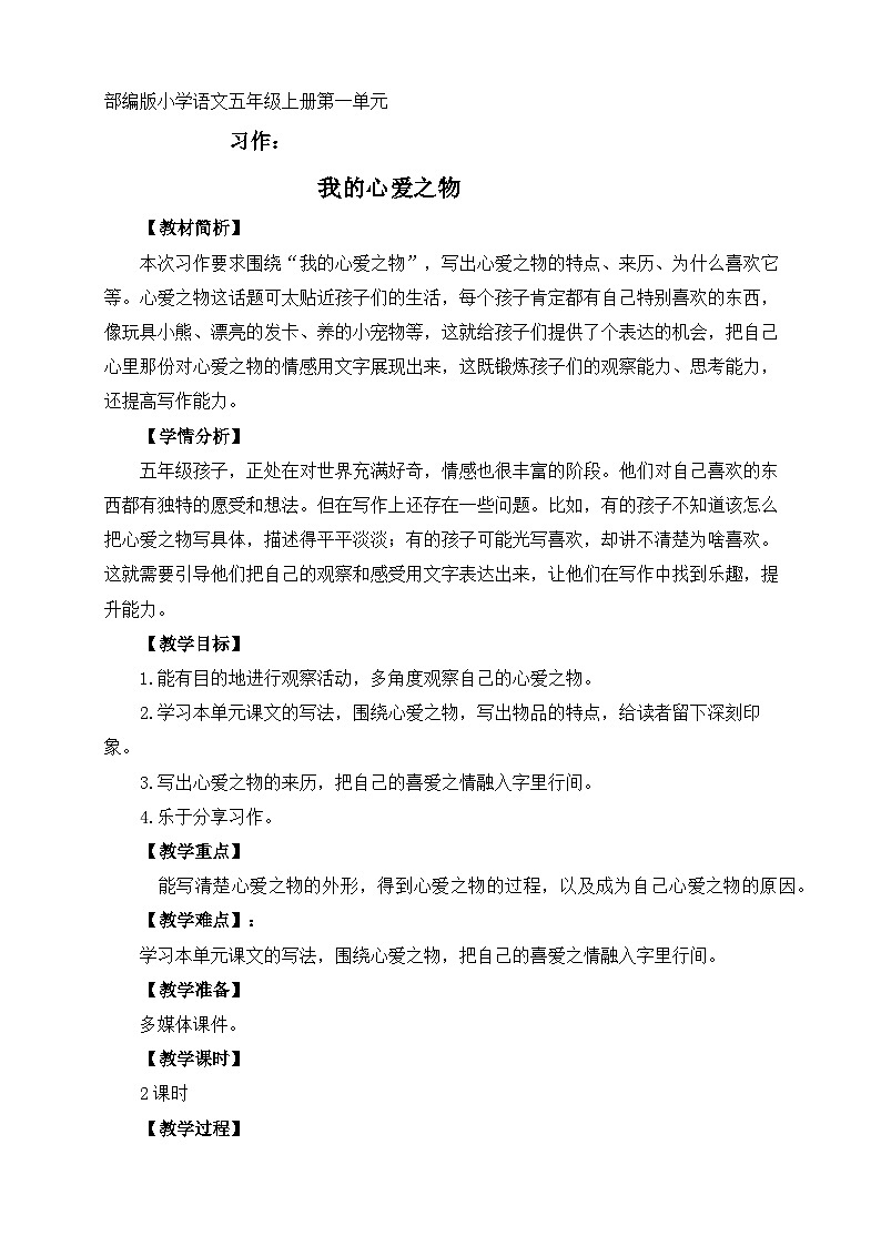 部编版五年级上册第一单元 习作《我的心爱之物》教案（2课时）第1页