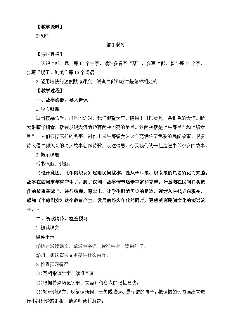 部编版五年级上册第三单元 10《牛郎织女（一）》教案（2课时）第2页