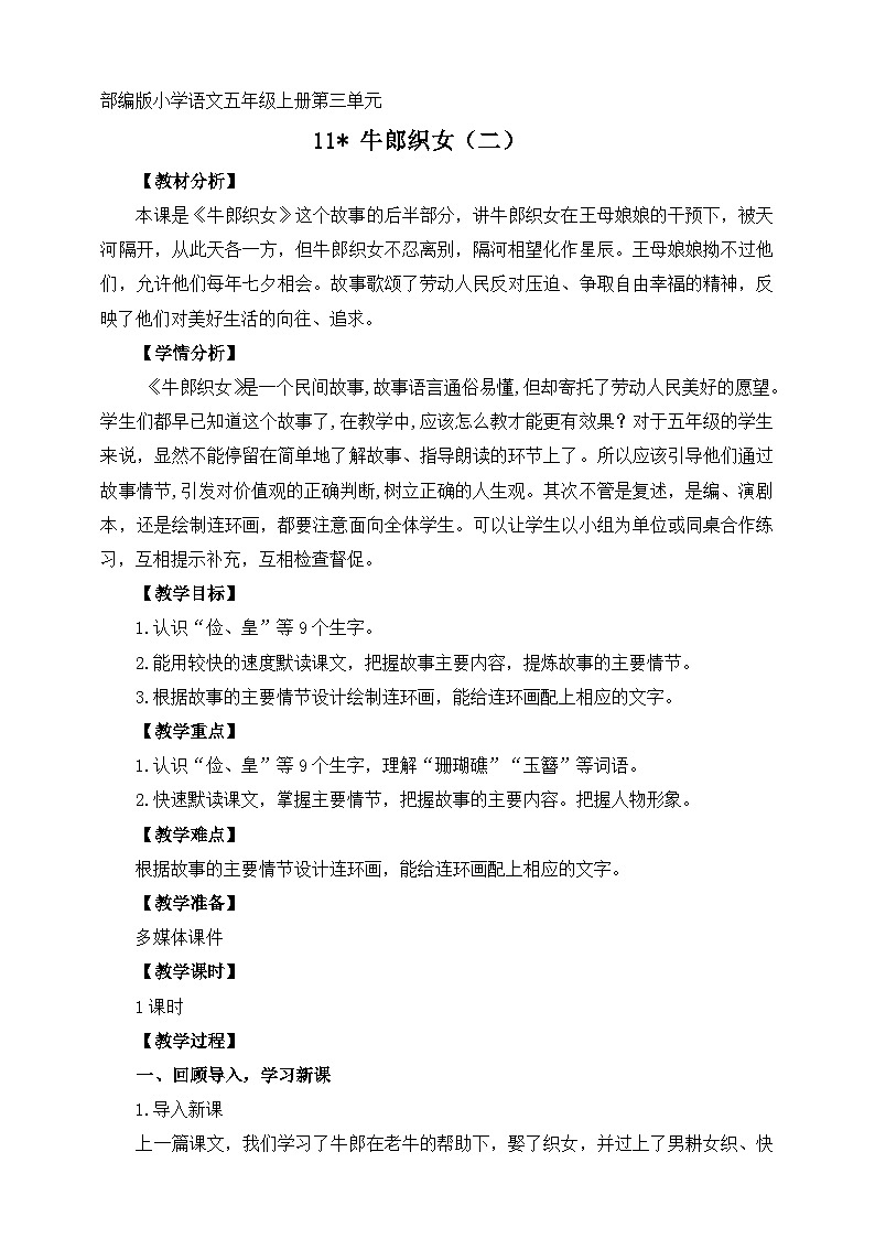 部编版五年级上册第三单元 11《牛郎织女（二）》教案（1 课时）第1页