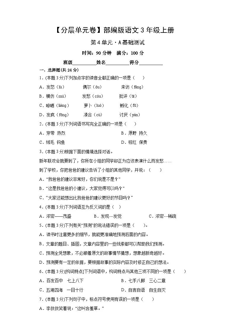部编版语文3年级上册第4单元分层单元卷A基础测试（含答案）第1页