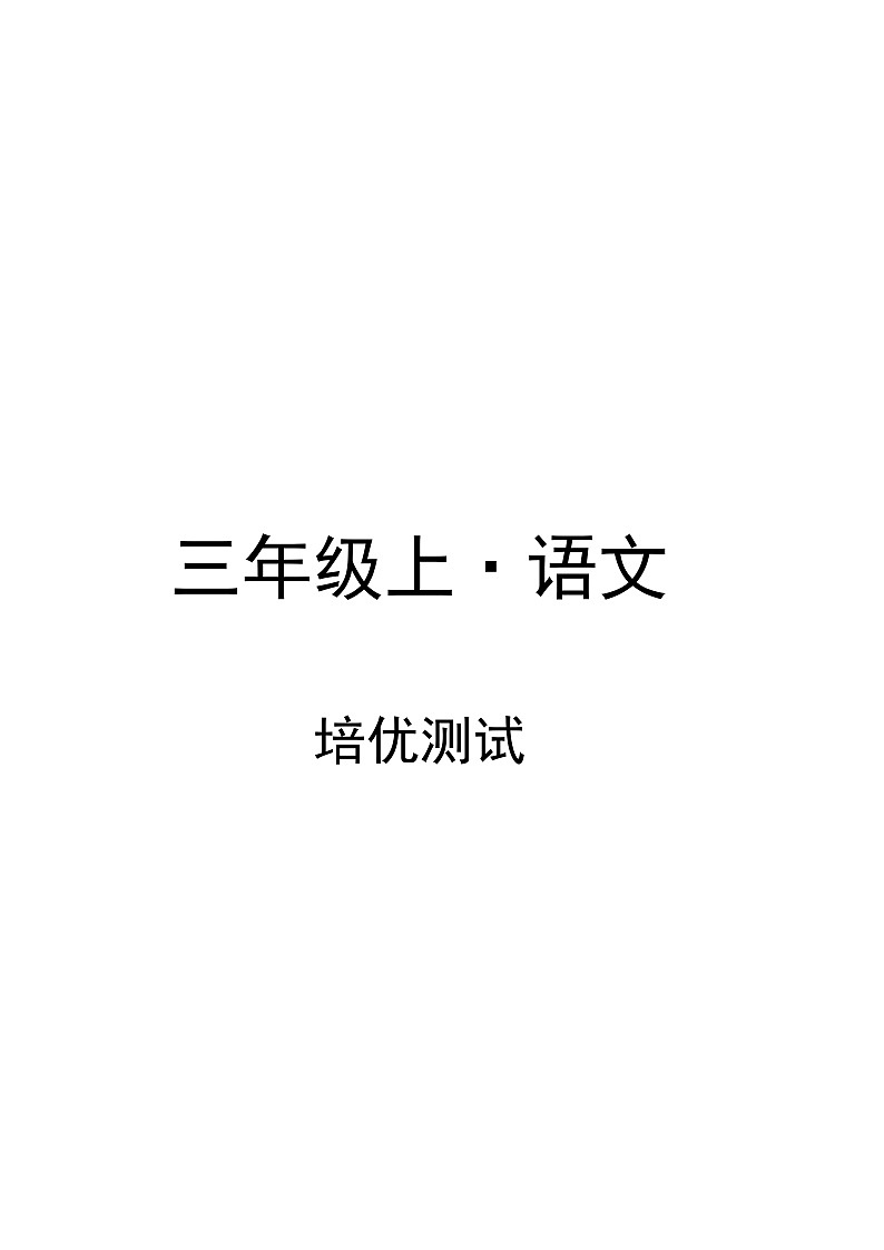 部编版语文3年级上册第4单元分层单元卷C培优测试（含答案）第1页