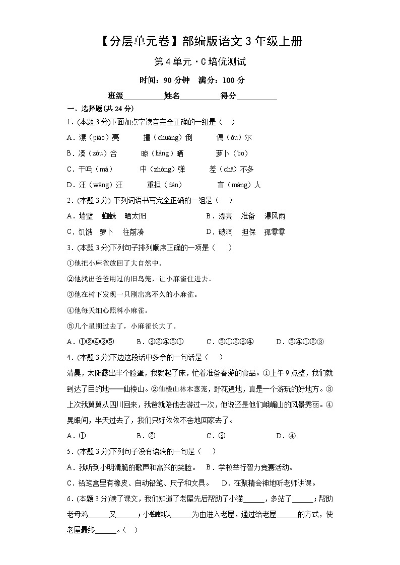 部编版语文3年级上册第4单元分层单元卷C培优测试（含答案）第2页