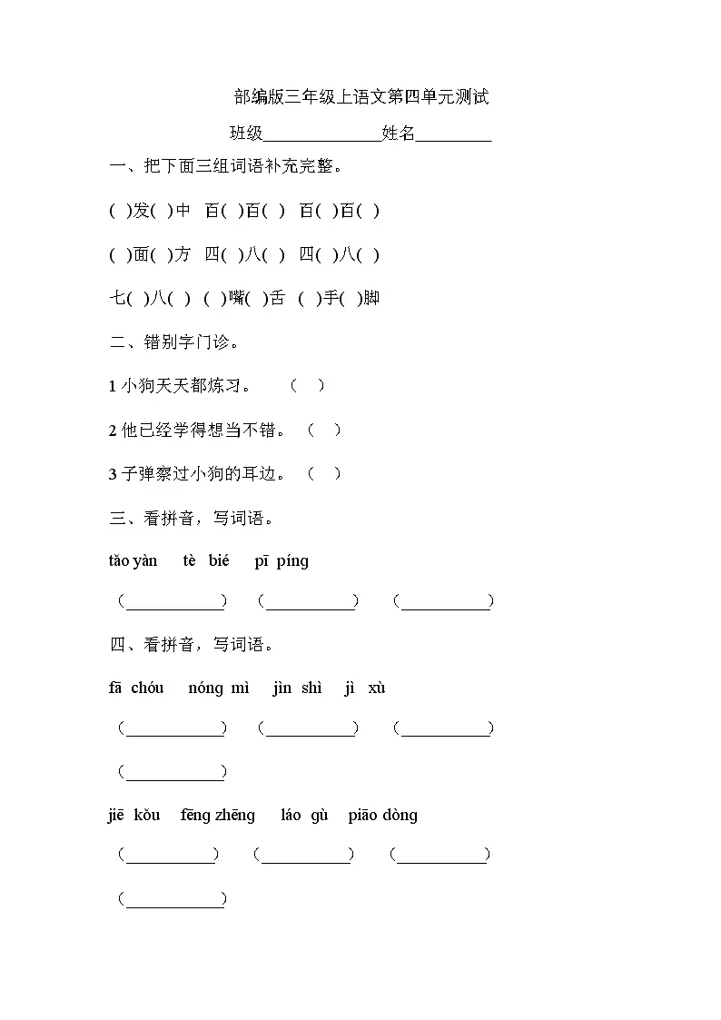 部编版语文三年级上册第四单元复习《单元测试》02（含答案）第1页