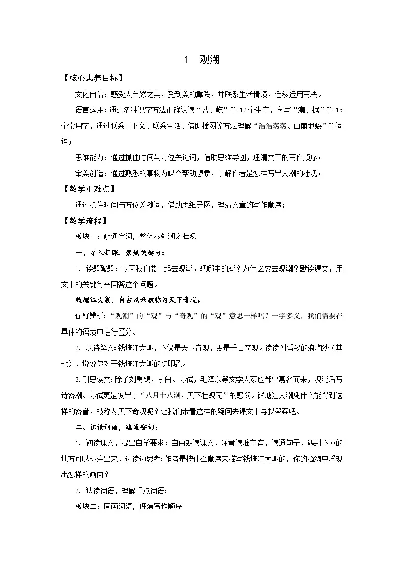 四上《观潮》第一课时教学设计第1页