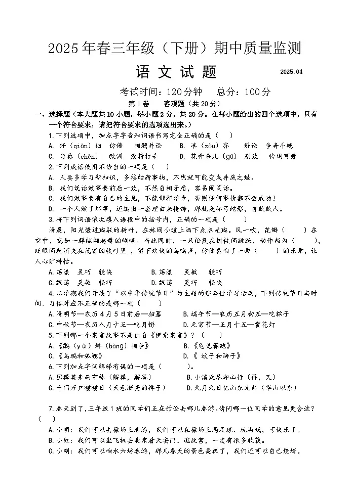 四川省眉山市2025年白凤小学校三年级下语文期中质量测试定稿第1页