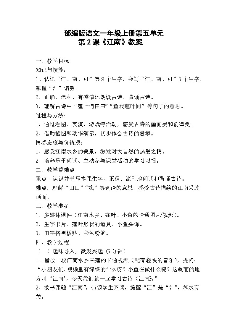 部编版小学语文一年级上册第五单元第二课《江南》教案第1页