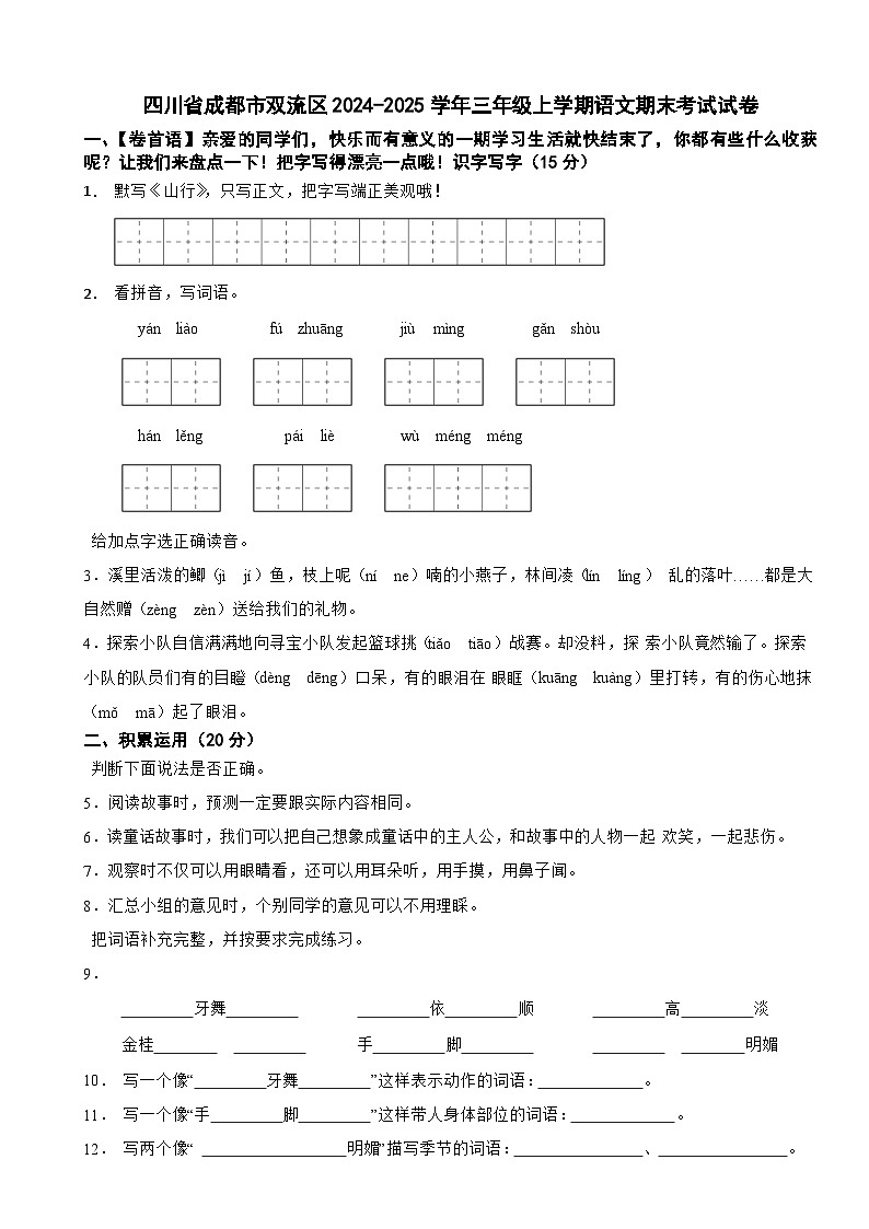 四川省成都市双流区2024-2025学年三年级上学期语文期末考试试卷第1页
