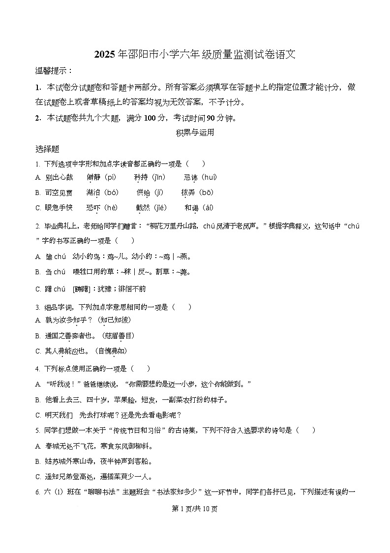 2024-2025学年湖南省邵阳市统编版六年级下册期末考试语文试卷第1页