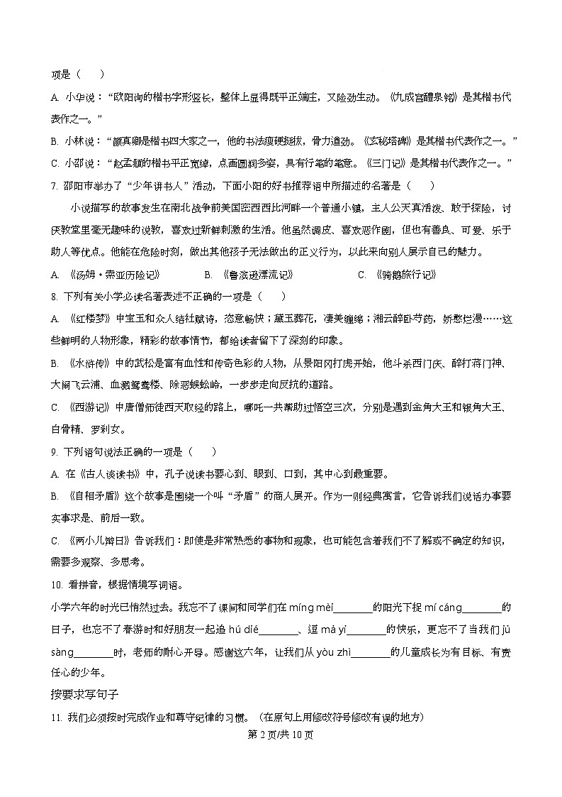 2024-2025学年湖南省邵阳市统编版六年级下册期末考试语文试卷第2页