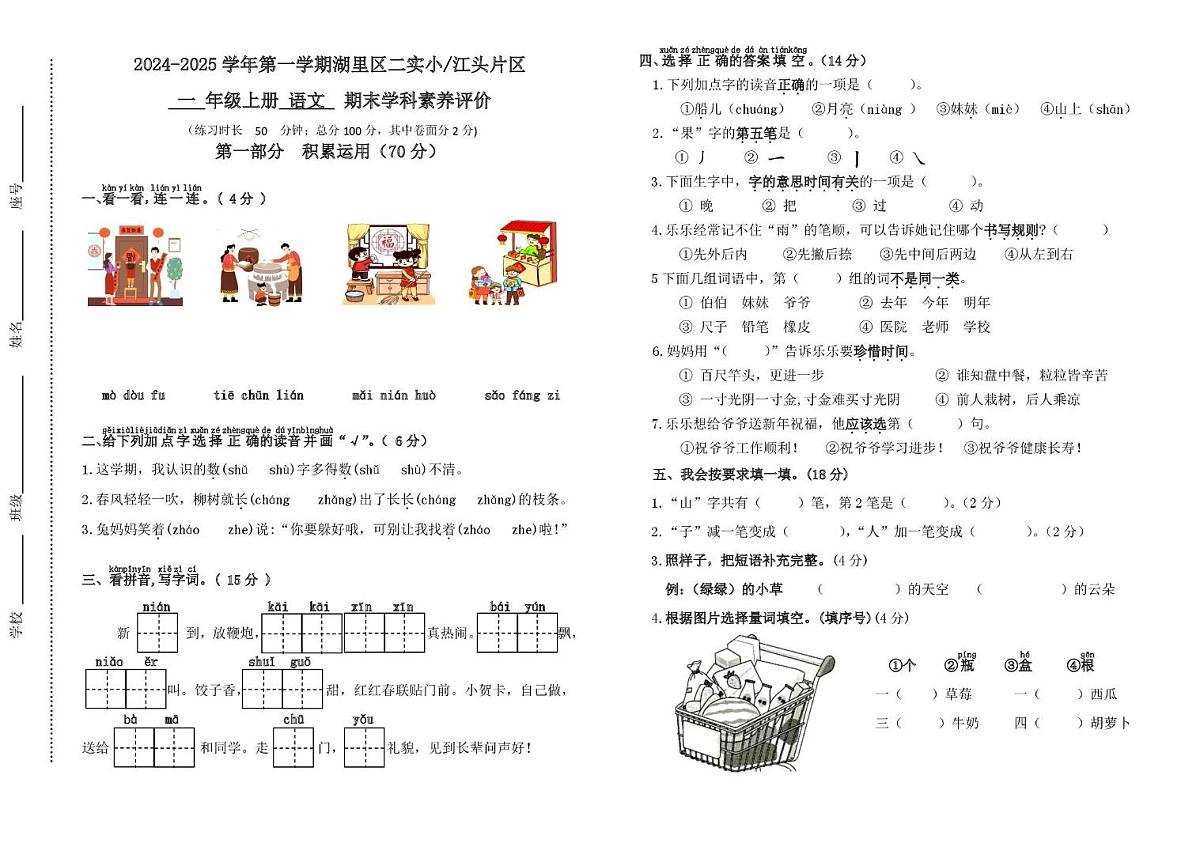 福建省厦门市湖里区2024-2025学年一年级上学期期末检测语文试卷 一年级语文期末卷 第1页