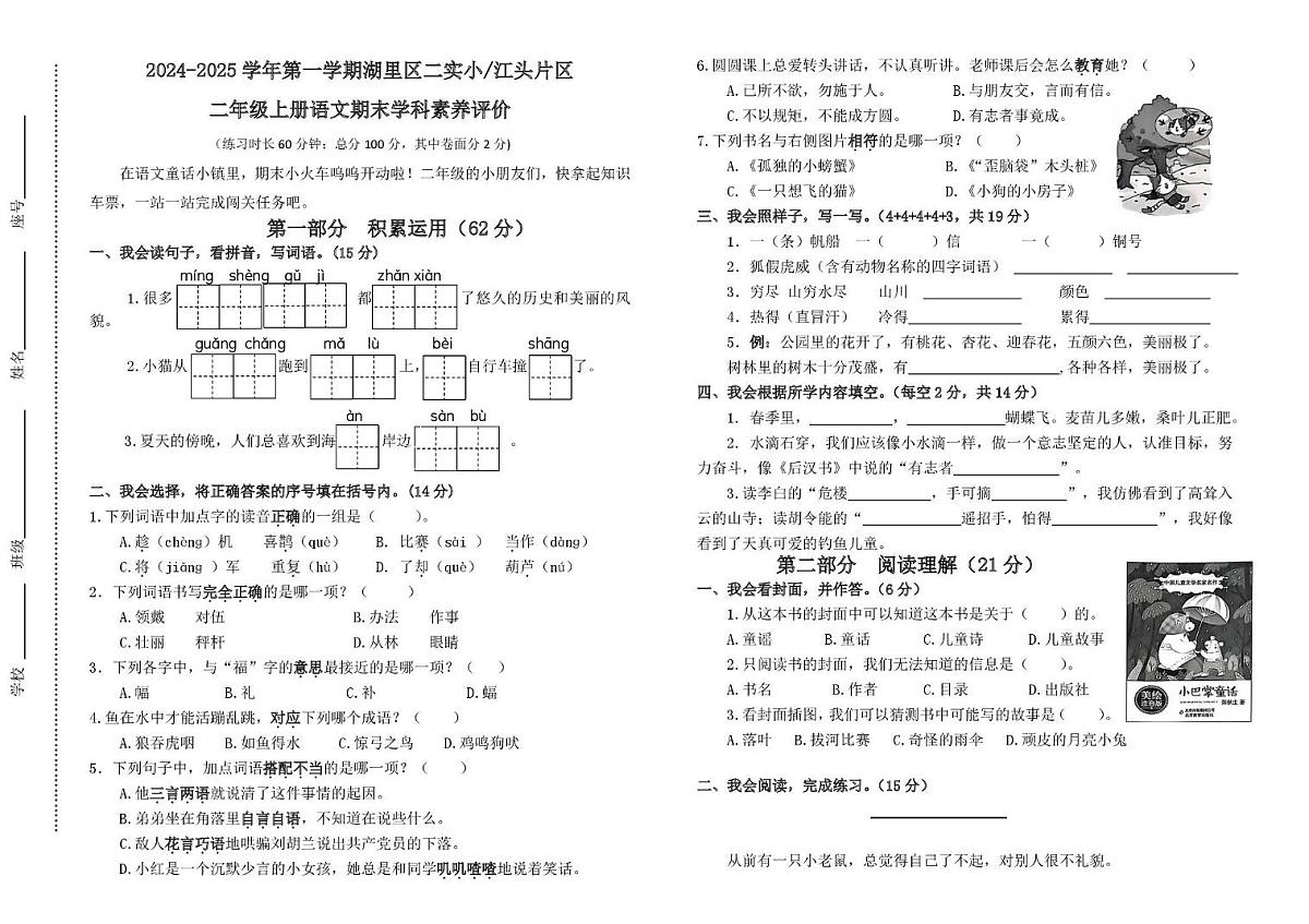 福建省厦门市湖里区2024-2025学年二年级上学期期末检测语文试卷 2024-2025学年上学期语文期末学科素养评价 第1页