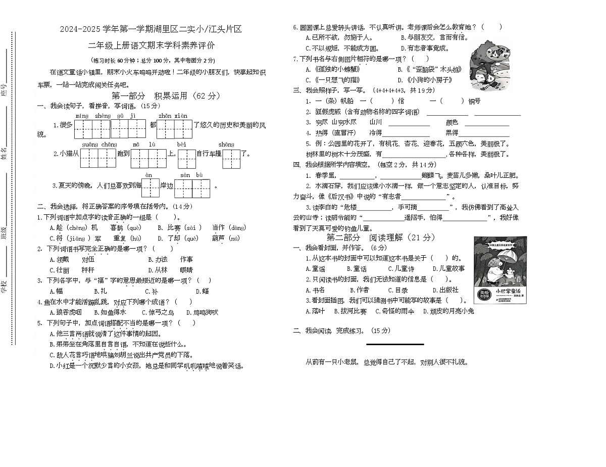 福建省厦门市湖里区2024-2025学年二年级上学期期末检测语文试卷 2024-2025学年上学期语文期末学科素养评价 第1页