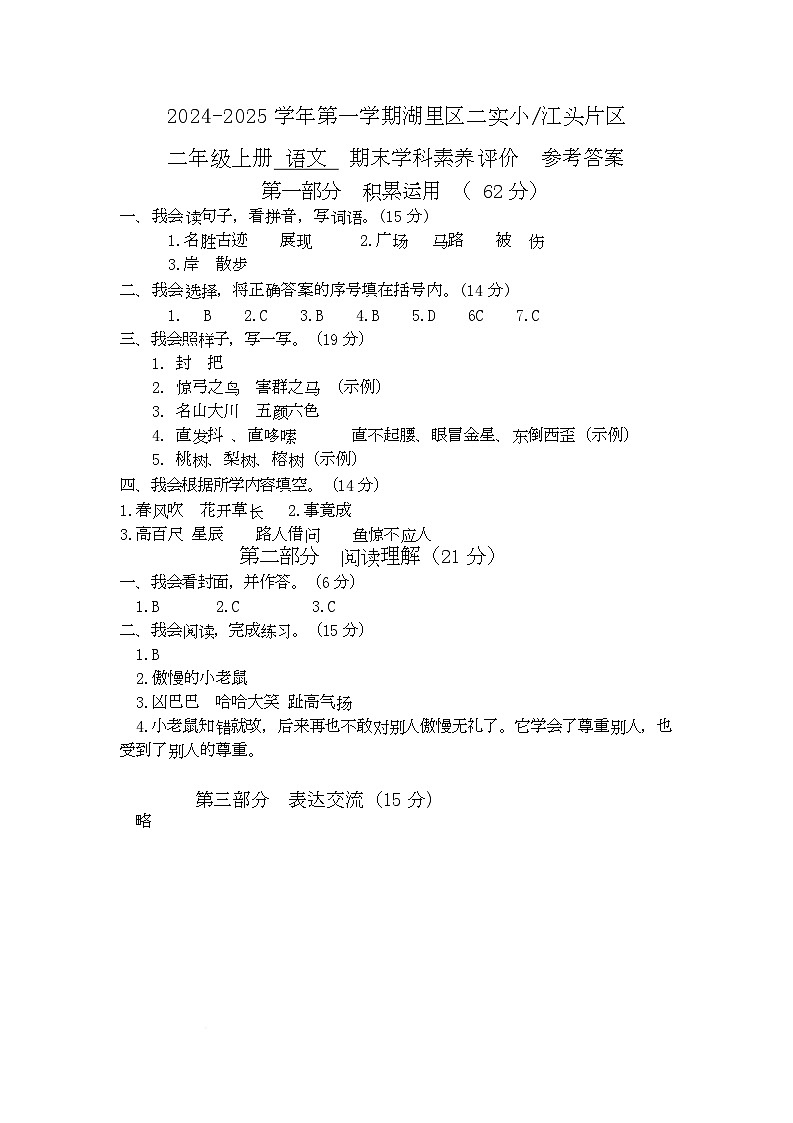 福建省厦门市湖里区2024-2025学年二年级上学期期末检测语文试卷 语文期末学科素养评价 参考答案第1页