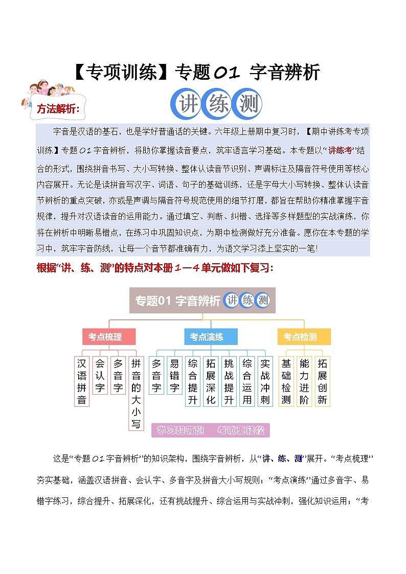 期中训练专题01字音辨析（原卷+答案）2025-2026学年六年级语文上册 （统编版）第1页