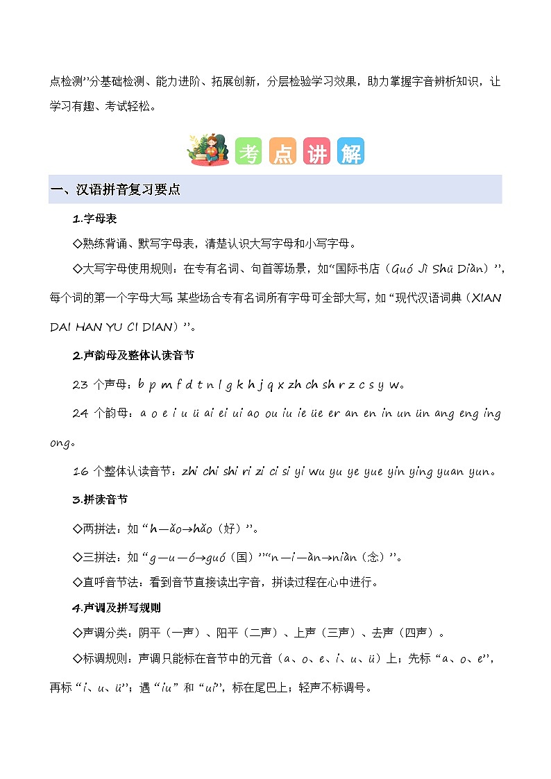 期中训练专题01字音辨析（原卷+答案）2025-2026学年六年级语文上册 （统编版）第2页