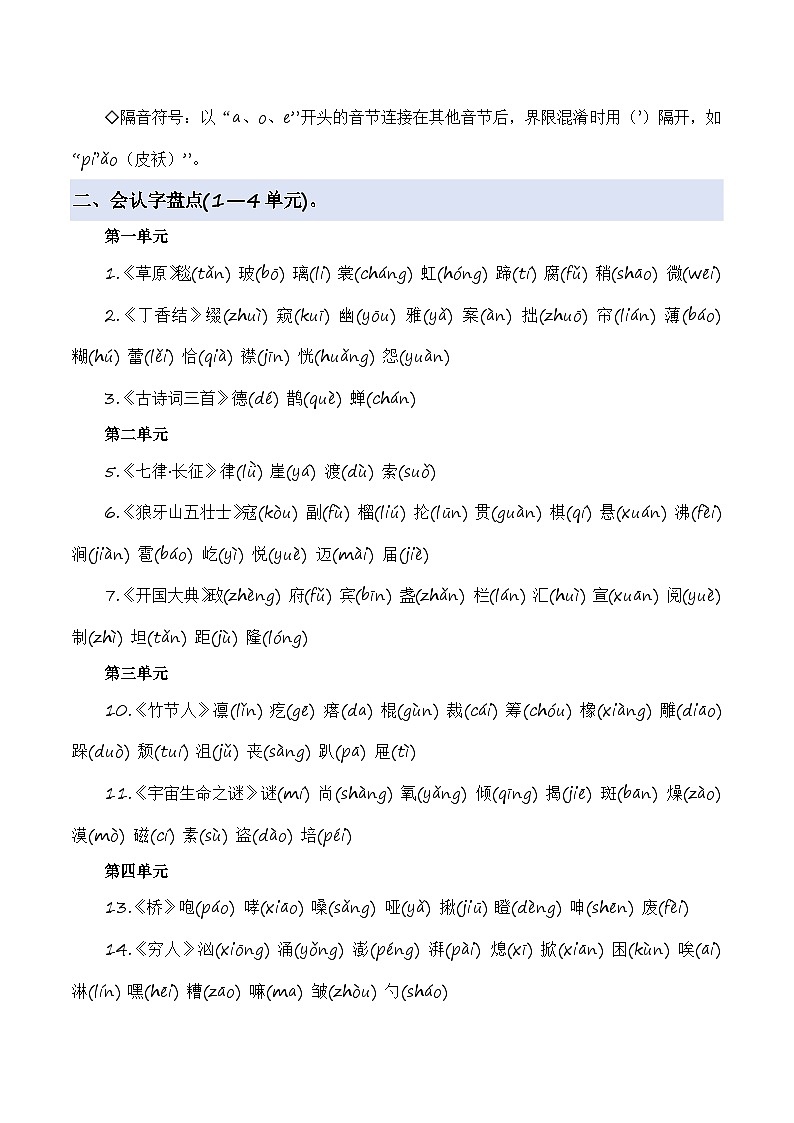 期中训练专题01字音辨析（原卷+答案）2025-2026学年六年级语文上册 （统编版）第3页