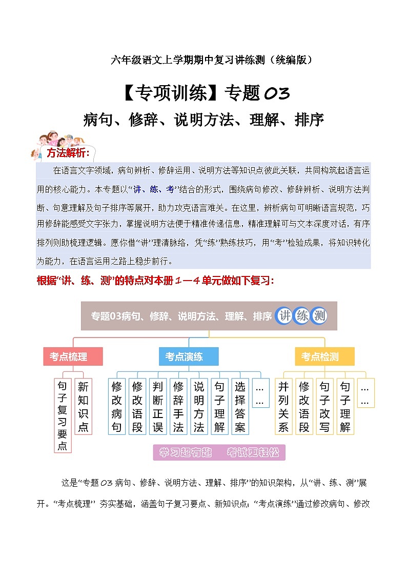 期中训练专题 03 病句、修辞、说明方法、理解、排序（原卷+答案）2025-2026学年六年级语文上册 （统编版）第1页