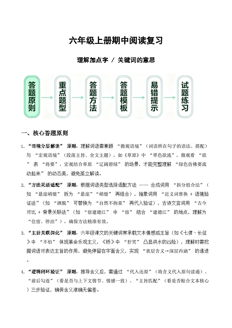 期中阅读专题01 理解加点字关键词的意思（原卷+答案）2025-2026学年 六年级语文上册 统编版第1页
