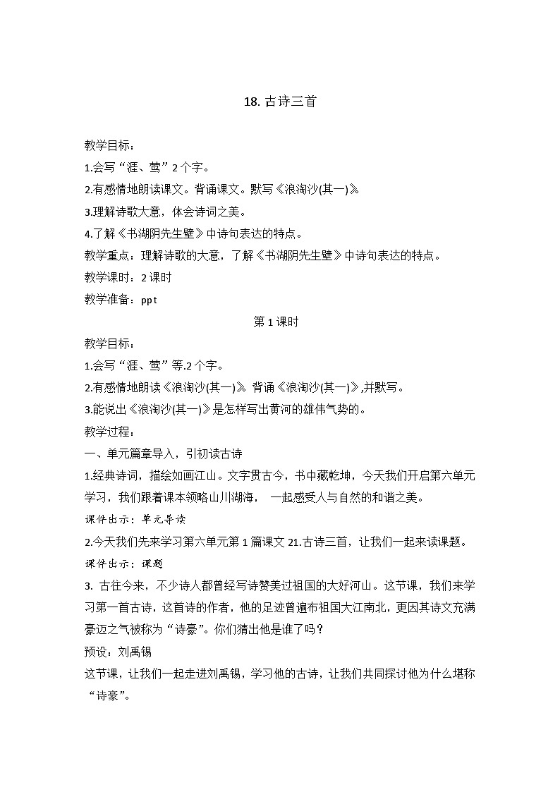 2025年秋统编版小学语文六年级上册18.《古诗三首》教案两课时第1页