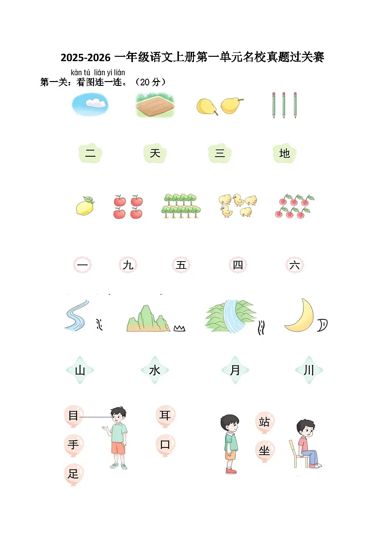 2025-2026学年部编版一年级语文上册第一单元名校真题过关赛第1页