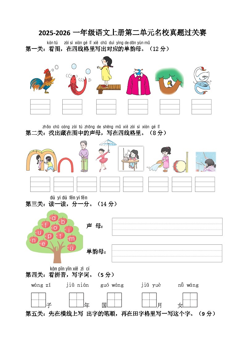 2025-2026学年部编版一年级语文上册第二单元名校真题过关赛第1页
