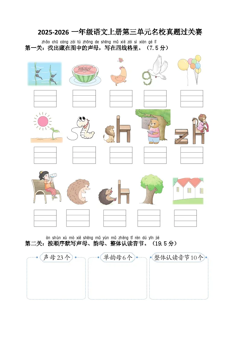 2025-2026学年部编版一年级语文上册第三单元名校真题过关赛第1页