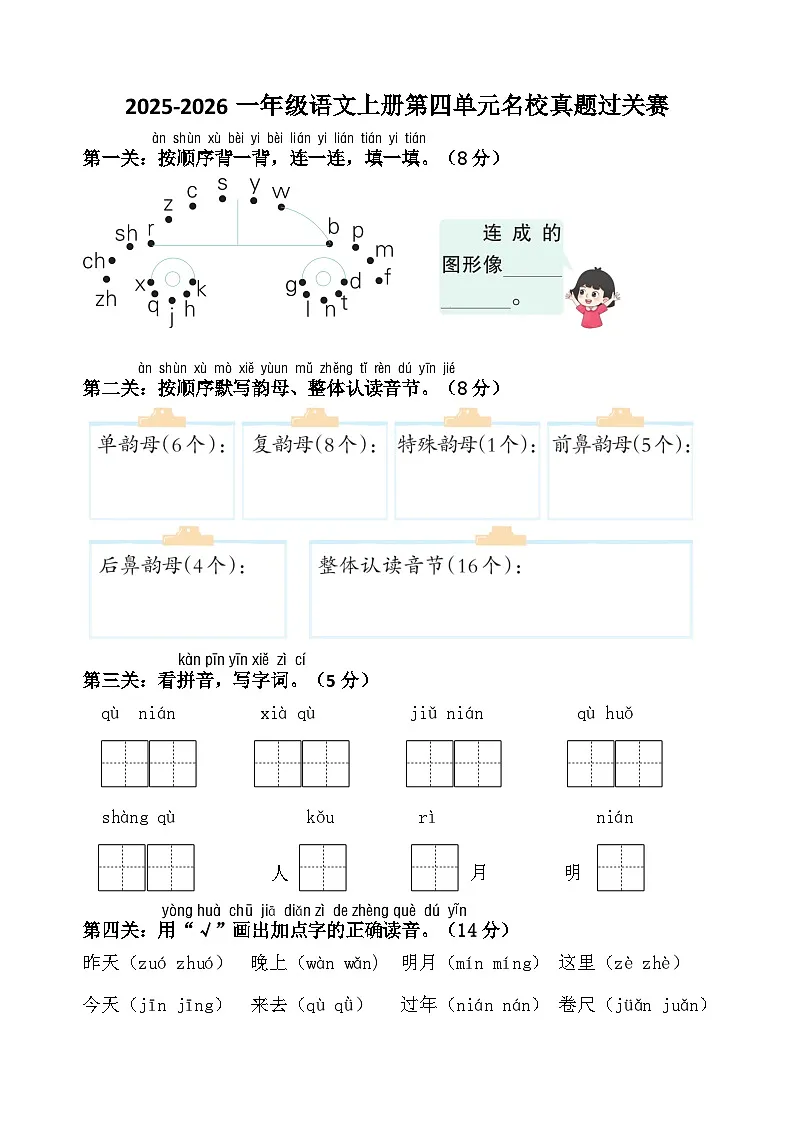 2025-2026学年部编版一年级语文上册第四单元名校真题过关赛第1页