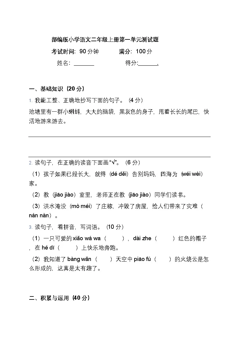 部编版小学语文二年级上册第一单元测试题第1页