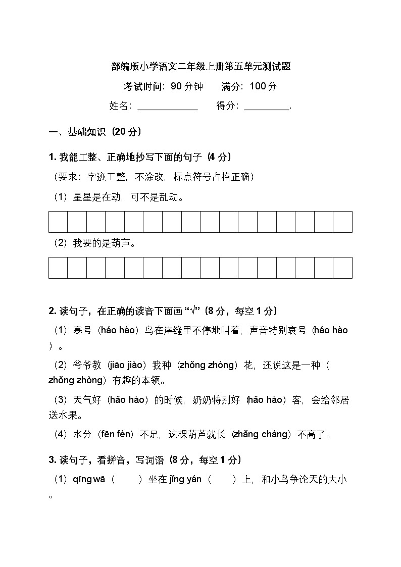 部编版小学语文二年级上册第五单元测试题第1页