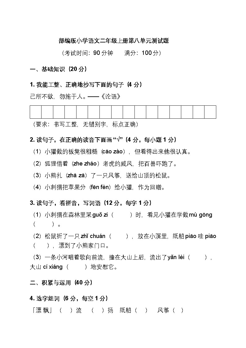 部编版小学语文二年级上册第八单元测试题第1页