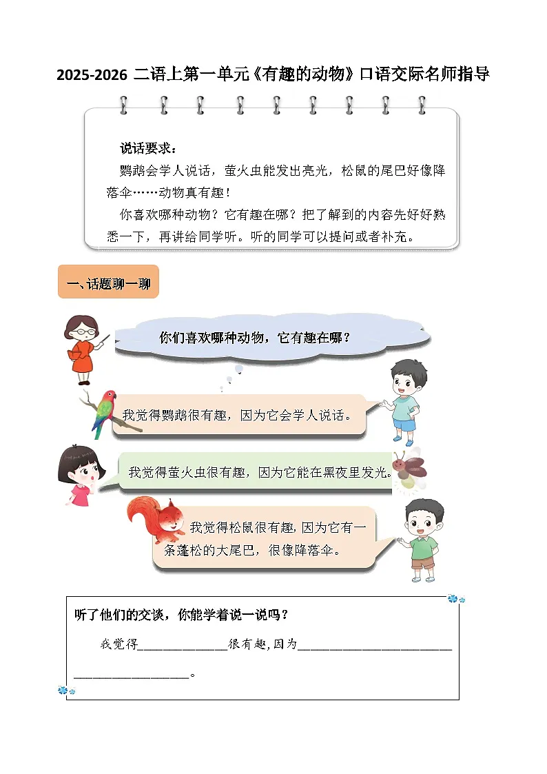 2025-2026学年部编版二年级语文上册第一单元《有趣的动物》口语交际名师指导学案第1页