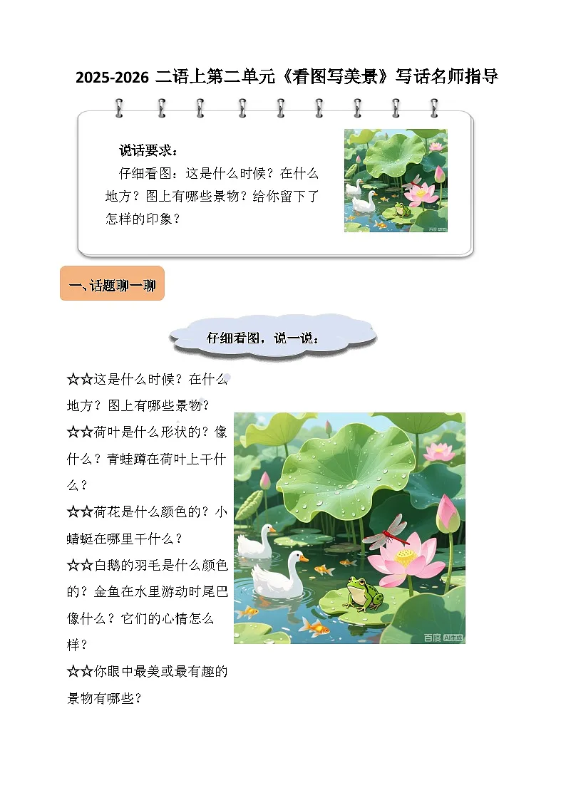 2025-2026年学年部编版二年级语文上册第二单元《看图写景》写话名师指导学案第1页